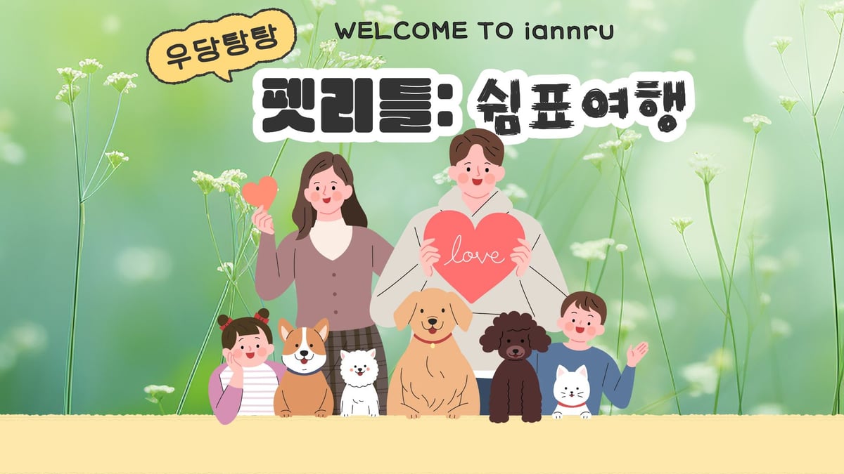 펫리틀: 쉼표여행