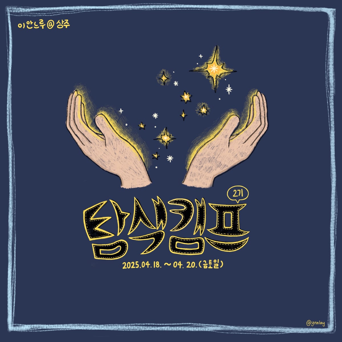 상주 2박3일 살아보기 (이안느루@상주 탐색캠프 2기) 